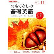 TVおもてなしの基礎英語 2018年 11月号 [雑誌]