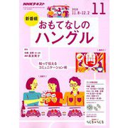 R おもてなしのハングル 2018年 11月号 [雑誌]