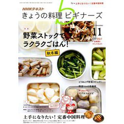 NHK きょうの料理ビギナーズ 2018年 11月号 [雑誌]