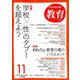 教育 2018年 11月号 [雑誌]