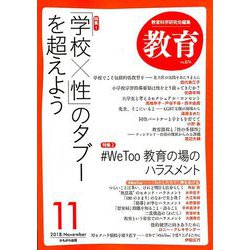教育 2018年 11月号 [雑誌]
