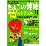 NHK きょうの健康 2018年 11月号 [雑誌]
