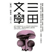 三田文學 2018年 11月号 [雑誌]
