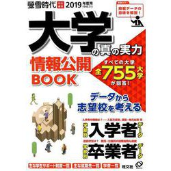 大学の真の実力情報公開BOOK 2019(平成31)年度用（旺文社ムック） [ムックその他]