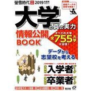 大学の真の実力情報公開BOOK 2019(平成31)年度用（旺文社ムック） [ムックその他]