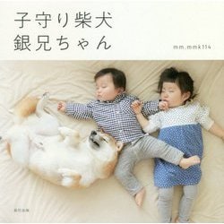 子守り柴犬 銀兄ちゃん [単行本]