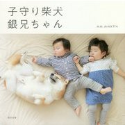 子守り柴犬 銀兄ちゃん [単行本]