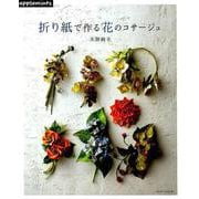 折り紙で作る花のコサージュ（アサヒオリジナル 857） [ムックその他]