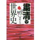 粛清で読み解く世界史 [単行本]
