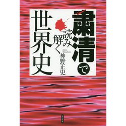 粛清で読み解く世界史 [単行本]