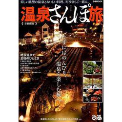 温泉さんぽ旅 首都圏版 （ぴあMOOK） [ムックその他]