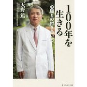 100年を生きる心臓との付き合い方 [単行本]
