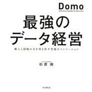 最強のデータ経営－個人と組織の力を引き出す究極のイノベーション Domo [単行本]