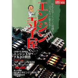 エンジン寺子屋 （Naigai Mook） [ムックその他]