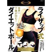世界一下腹が凹む！ ライザップ式「ダイエットボール」 （日経BPムック） [ムックその他]