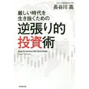 厳しい時代を生き抜くための逆張り的投資術 [単行本]