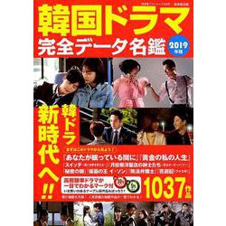 ヨドバシ Com 韓国ドラマ完全データ名鑑 19年版 廣済堂ベストムック ムックその他 通販 全品無料配達