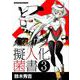 バイク擬人化菌書 3 （Motor Magazine Mook） [ムックその他]