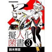 バイク擬人化菌書 3 （Motor Magazine Mook） [ムックその他]