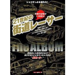 21世紀の街道レーサー THE ALBUM （Motor Magazine Mook） [ムックその他]