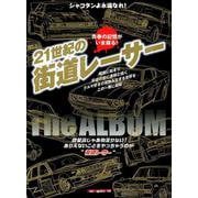 21世紀の街道レーサー THE ALBUM （Motor Magazine Mook） [ムックその他]