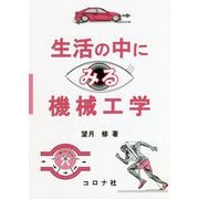 生活の中にみる機械工学 [単行本]