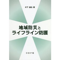 地域防災とライフライン防護 [単行本]