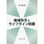 地域防災とライフライン防護 [単行本]