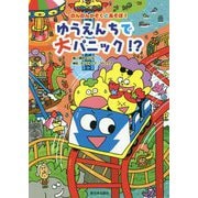 ゆうえんちで大パニック!?(のんのんかぞくとあそぼ!) [全集叢書]