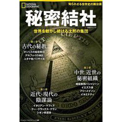 秘密結社 世界を動かし続ける沈黙の集団 （ナショナル ジオグラフィック 別冊） [ムックその他]