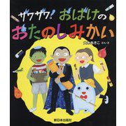 ザワザワ!おばけのおたのしみかい [絵本]