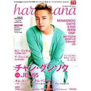 haru*hana（ハルハナ）VOL.53 [ムックその他]