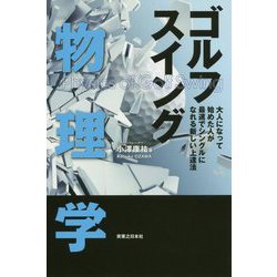 ゴルフスイング物理学―大人になって始めた人が最速でシングルになれる新しい上達法(ワッグルゴルフブック) [単行本]