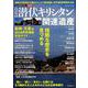 真実の潜伏キリシタン関連遺産 [ムックその他]