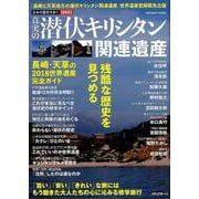 真実の潜伏キリシタン関連遺産 [ムックその他]