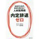 内定辞退ゼロ―社長のための、会社を潰さない人材採用術 [単行本]