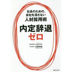 内定辞退ゼロ―社長のための、会社を潰さない人材採用術 [単行本]