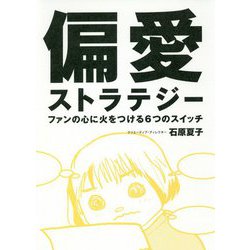 偏愛ストラテジー―ファンの心に火をつける6つのスイッチ [単行本]