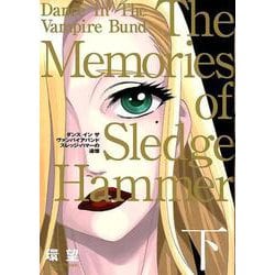 ダンスインザヴァンパイアバンドスレッジ・ハマーの追憶 下 愛（コロナ・コミックス） [コミック]