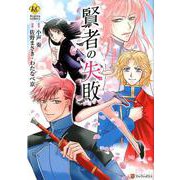 賢者の失敗（Regina COMICS） [コミック]