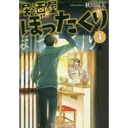 居酒屋ぼったくり〈4〉(アルファポリス文庫) [文庫]