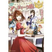 異世界工房通り 訳ありアンティーク店(レジーナブックス) [単行本]