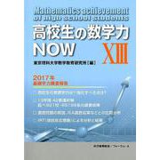 高校生の数学力NOW 13－2017年基礎学力調査報告（高校生の数学力NOW） [単行本]