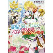 寡黙な騎士団長は花嫁を溺愛する(レジーナブックス) [単行本]
