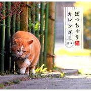 ぽっちゃり猫CALENDAR 2019 [カレンダー]