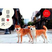 日本の柴犬CALENDAR 2019 [カレンダー]