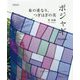 布の重なり、つぎはぎの美 ポジャギ 増補改訂版 [単行本]