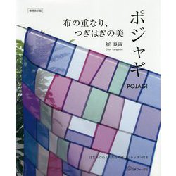 布の重なり、つぎはぎの美 ポジャギ 増補改訂版 [単行本]