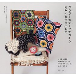 フラワーモチーフでつくるあみぐるみと小もの [単行本]