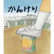 かんけり [絵本]